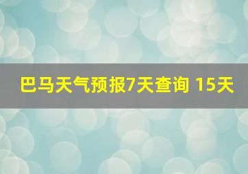 巴马天气预报7天查询 15天